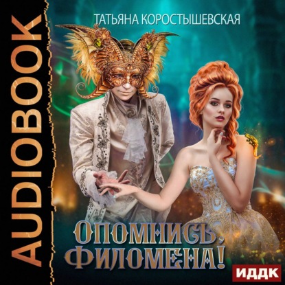 Скачать книгу Опомнись, Филомена!