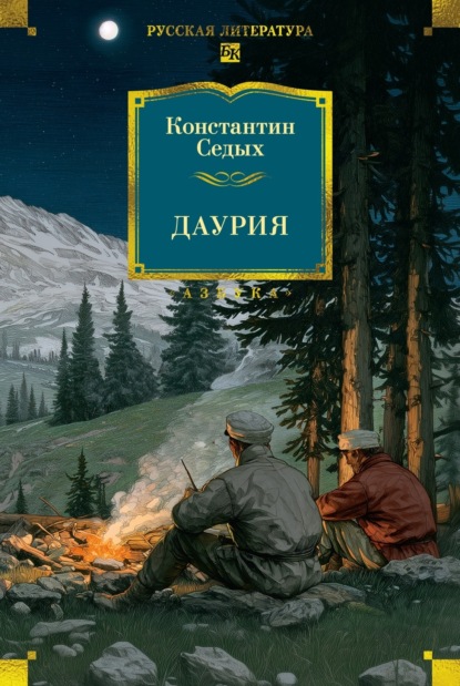 Скачать книгу Даурия