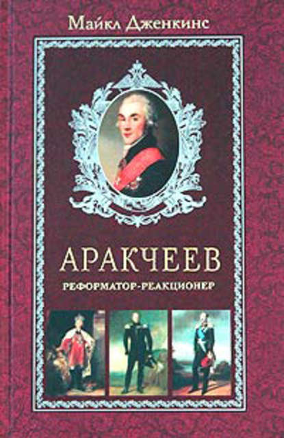 Скачать книгу Аракчеев. Реформатор-реакционер