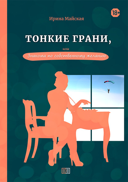 Скачать книгу Тонкие грани, или Знакома по собственному желанию