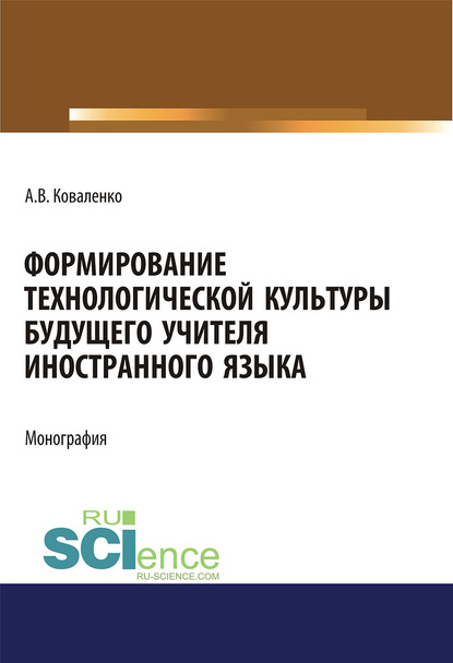 Скачать книгу Формирование технологической культуры будущего учителя иностранного языка