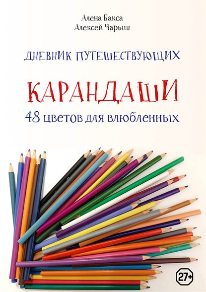 Скачать книгу Дневник путешествующих «Карандаши: 48 цветов для влюбленных»