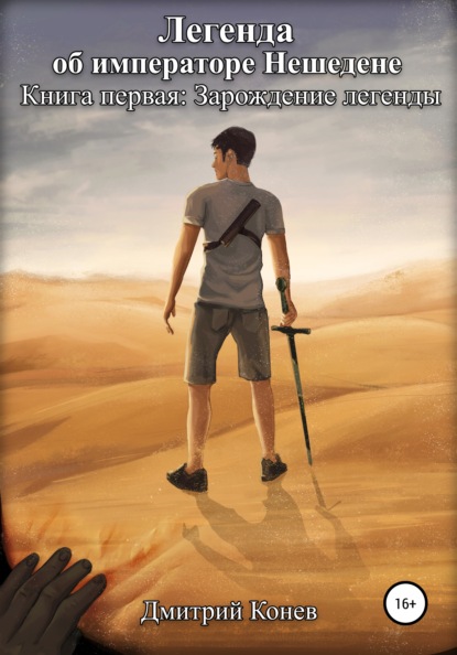 Скачать книгу Легенда об императоре Нешедене. Книга первая: Зарождение легенды