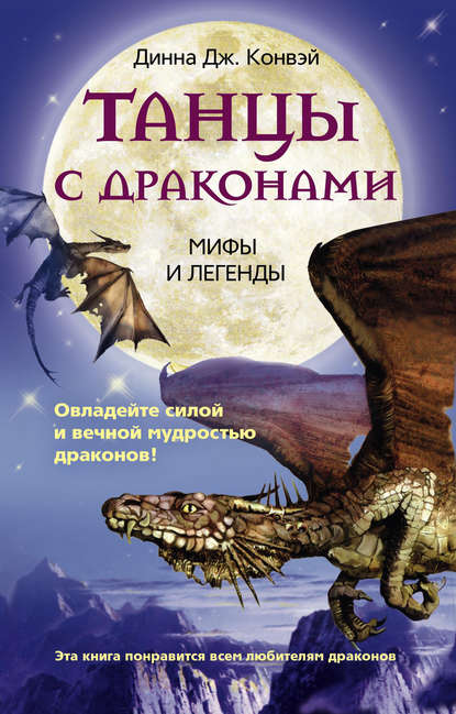 Скачать книгу Танцы с драконами. Мифы и легенды