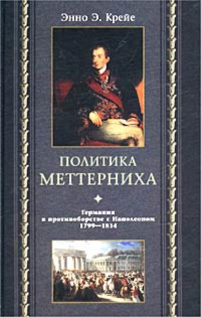 Скачать книгу Политика Меттерниха. Германия в противоборстве с Наполеоном. 1799–1814