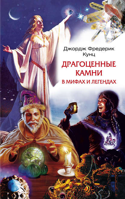Скачать книгу Драгоценные камни в мифах и легендах