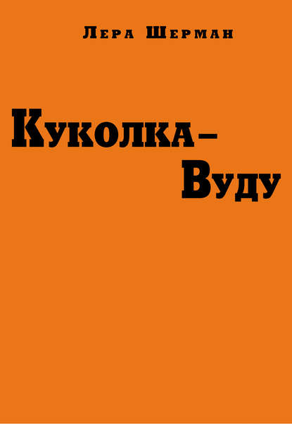 Скачать книгу Куколка-Вуду