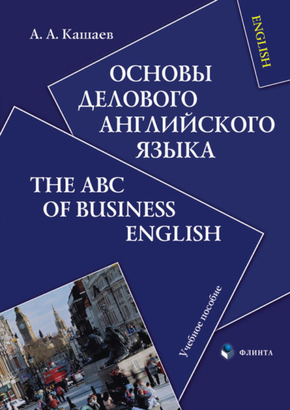 Скачать книгу Основы делового английского языка. The ABC of Business English. Учебное пособие