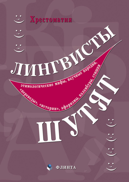Скачать книгу Лингвисты шутят. Хрестоматия