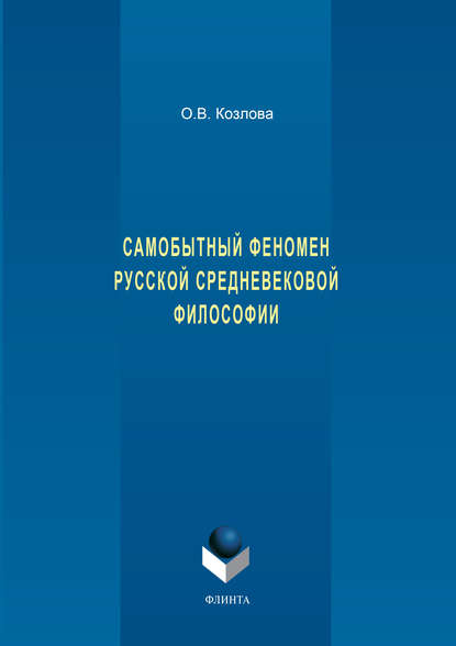 Самобытный феномен русской средневековой философии