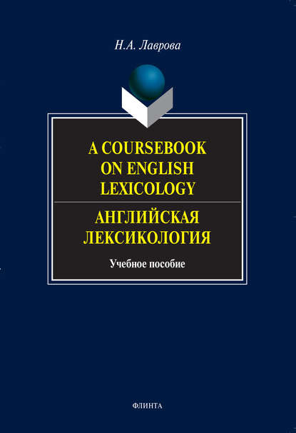 Скачать книгу A Coursebook on English Lexicology. Английская лексикология. Учебное пособие