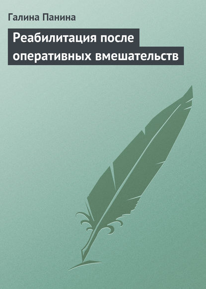 Скачать книгу Реабилитация после оперативных вмешательств