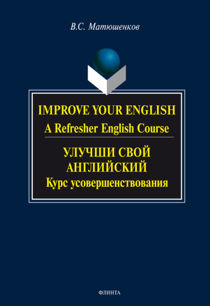 Скачать книгу Improve your English. A Refresher English Course / Улучши свой английский. Курс усовершенствования