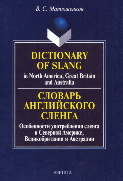 Dictionary of Slang in North America, Great Britain and Australia / Словарь английского сленга. Особенности употребления сленга в Северной Америке, Великобритании и Австралии