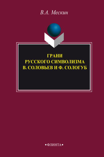 Скачать книгу Грани русского символизма: В. Соловьев и Ф. Сологуб