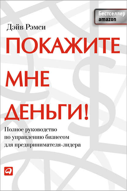 Скачать книгу Покажите мне деньги! Полное руководство по управлению бизнесом для предпринимателя-лидера