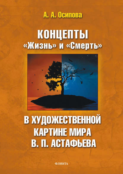 Скачать книгу Концепты «Жизнь» и «Смерть» в художественной картине мира В. П. Астафьева