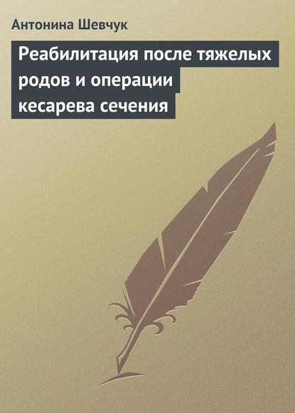 Скачать книгу Реабилитация после тяжелых родов и операции кесарева сечения