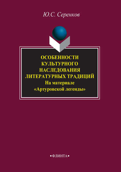 Особенности культурного наследования литературных традиций (на материале «Артуровской легенды»)