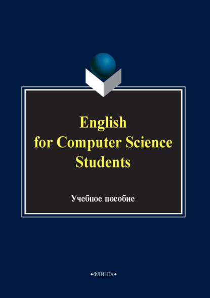 Скачать книгу English for computer science students. Учебное пособие