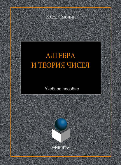 Скачать книгу Алгебра и теория чисел. Учебное пособие