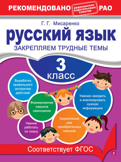 Скачать книгу Русский язык. 3 класс. Закрепляем трудные темы