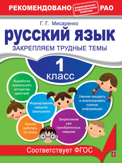 Русский язык. 1 класс. Закрепляем трудные темы