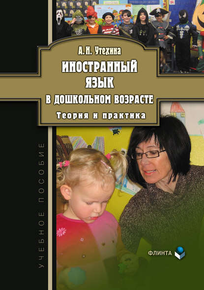 Скачать книгу Иностранный язык в дошкольном возрасте. Теория и практика