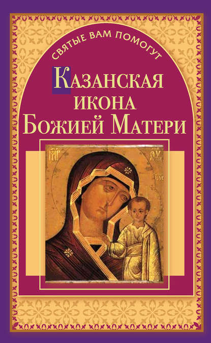 Скачать книгу Казанская икона Божией Матери