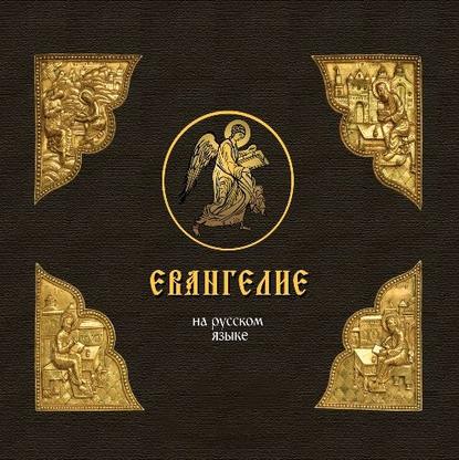 Скачать книгу Евангелие на русском языке