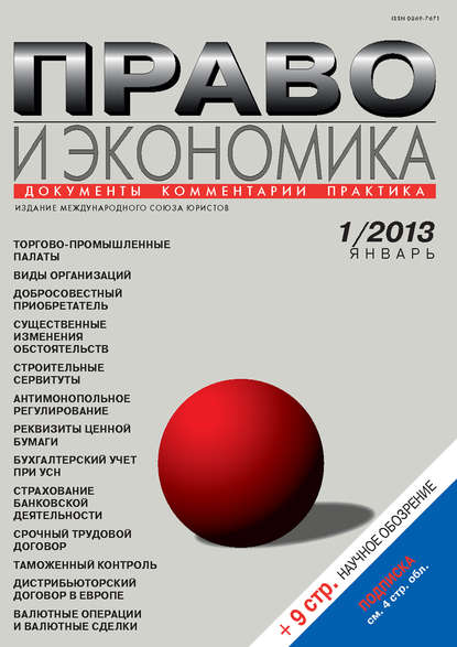 Скачать книгу Право и экономика №01/2013