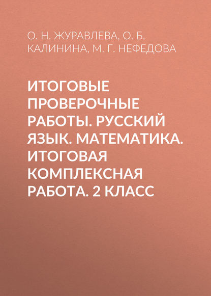Скачать книгу Итоговые проверочные работы. Русский язык. Математика. Итоговая комплексная работа. 2 класс