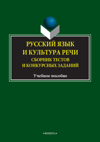 Скачать книгу Русский язык и культура речи. Сборник тестов и конкурсных заданий