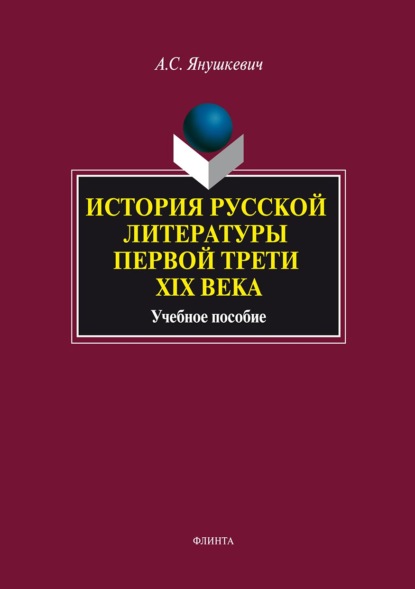 Скачать книгу История русской литературы первой трети XIX века. Учебное пособие