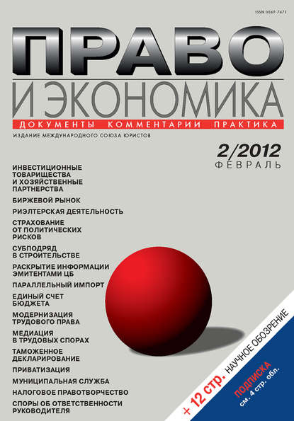Скачать книгу Право и экономика №02/2012