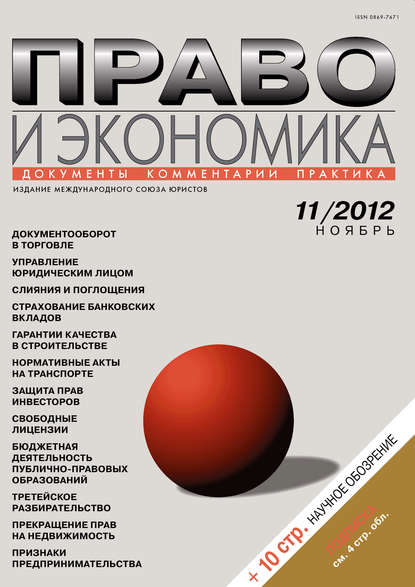 Скачать книгу Право и экономика №11/2012
