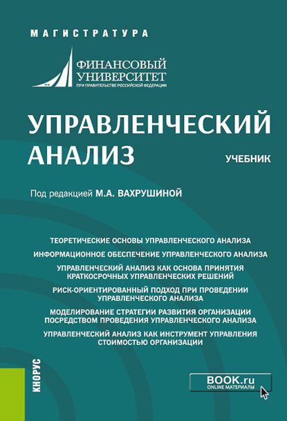 Скачать книгу Управленческий анализ. (Магистратура). Учебник.