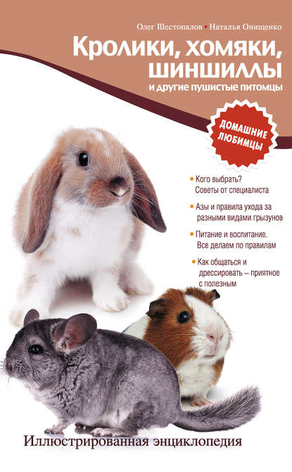 Скачать книгу Кролики, хомяки, шиншиллы и другие пушистые питомцы. Иллюстрированная энциклопедия