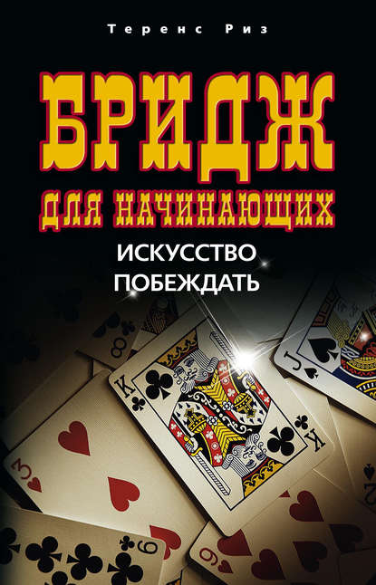 Скачать книгу Бридж для начинающих. Искусство побеждать