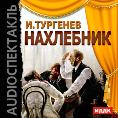 Скачать книгу Нахлебник (спектакль)