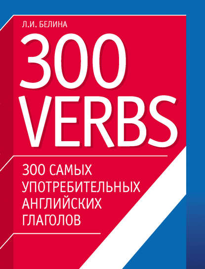 Скачать книгу 300 самых употребительных английских глаголов. 300 verbs