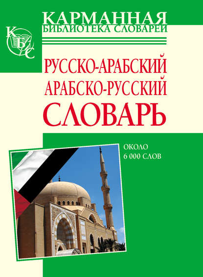 Скачать книгу Русско-арабский, арабско-русский словарь. Около 6000 слов