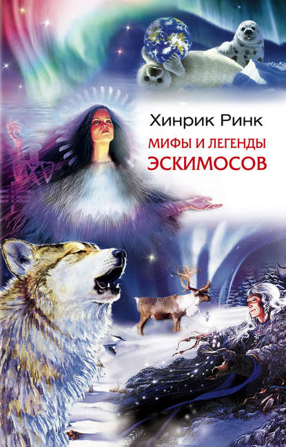 Скачать книгу Мифы и легенды эскимосов