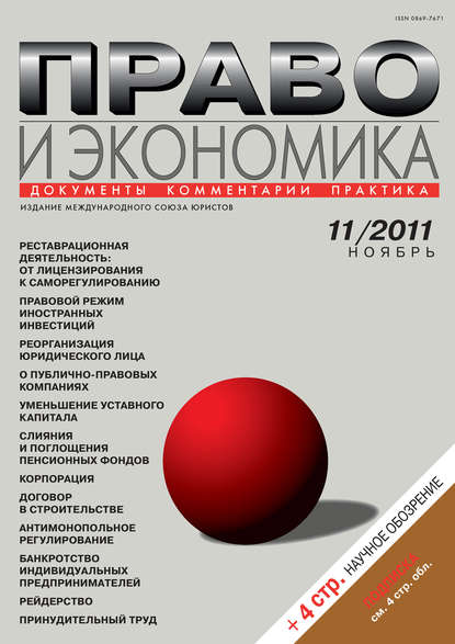 Скачать книгу Право и экономика №11/2011