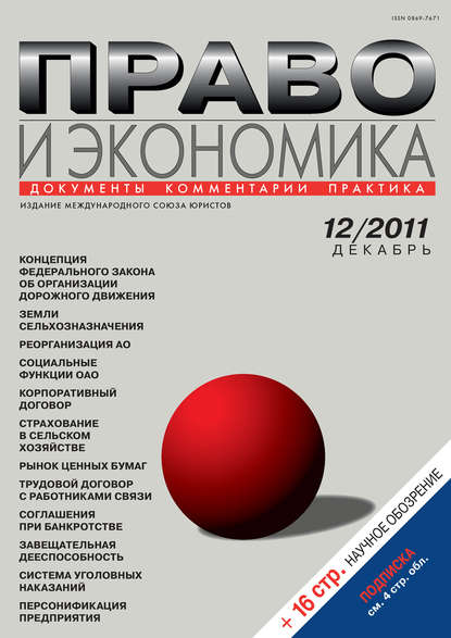 Скачать книгу Право и экономика №12/2011