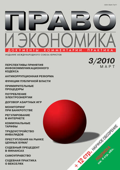Скачать книгу Право и экономика №03/2010