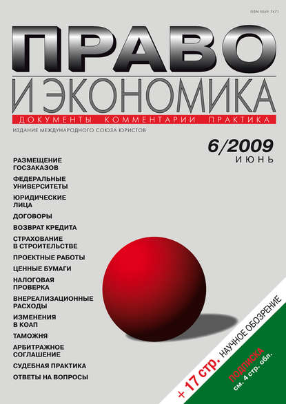 Скачать книгу Право и экономика №06/2009