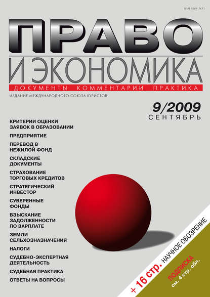 Скачать книгу Право и экономика №09/2009
