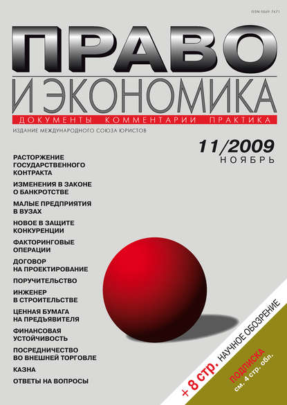 Скачать книгу Право и экономика №11/2009