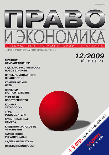 Скачать книгу Право и экономика №12/2009